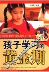 孩子学习的黄金期：父母如何帮助小学低年级孩子学习
