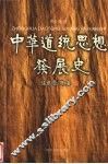中华道统思想发展史