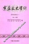 宁夏文史资料  第25辑