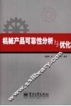 机械产品可靠性分析与优化
