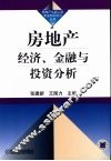 房地产经济、金融与投资分析