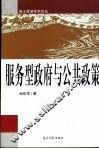 服务型政府与公共政策