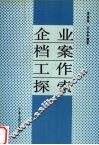 企业档案工作探索