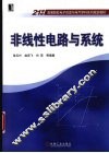 非线性电路与系统
