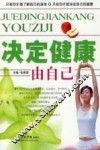 决定健康由自己