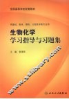 生物化学学习指导与习题集