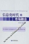 信息化时代的市场融合 The market convergence of the information age eng