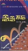 念念不忘  大学四级英语词汇记忆手册