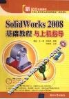 SolidWorks 2008基础教程与上机指导