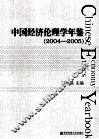中国经济伦理学年鉴  2004-2005