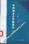法的溯及力问题研究