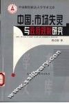 中国：市场失灵与政府规制研究
