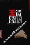 民间清代玉器图鉴