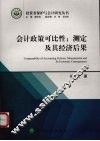 会计政策可比性  测定及其经济后果