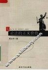 论法的正义价值