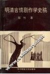 明清言情剧作学史稿
