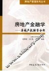 房地产金融学  房地产投融资分析