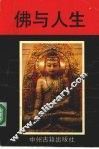 佛与人生