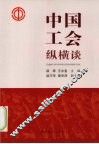 中国工会纵横谈