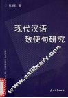 现代汉语致使句研究