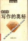 告诉你写作的奥秘