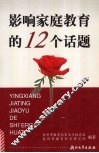 影响家庭教育的12个话题