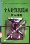 个人计算机联网应用指南