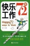 快乐工作72招