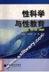 性科学与性教育  第2版