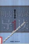 明夷待访录导读