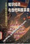 知识经济与当代科技革命