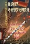 知识经济与思想文化的变迁