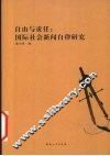 自由与责任：国际社会新闻自律研究