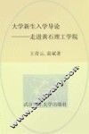 大学新生入学导论：走进黄石理工学院