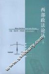 西部政法论丛  3