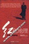 红色地理  毛泽东地理寻踪