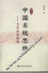 中国系统思维