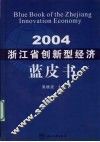 浙江省创新型经济蓝皮书