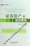 证券资产的定价研究