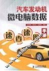 汽车发动机微电脑数据速查速用手册