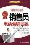 销售员电话营销训练