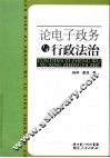 论电子政务与行政法治