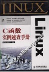 Linux C函数实例速查手册