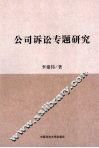 公司诉讼专题研究