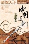 中国通史  上
