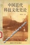 中国近代科技文化史论