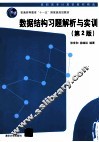数据结构习题解析与实训