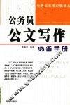 公务员公文写作必备手册