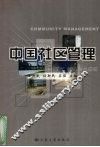 中国社区管理