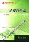 护理药物学